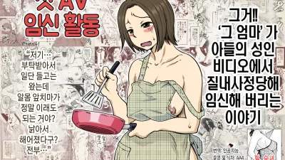 첫AV 임신활동 '그 엄마'가 아들의 성인비디오에서 질내사정당해 임신해버리는 이야기 [섹트야동,쇼츠야동,한국야동,딸퀸야동]