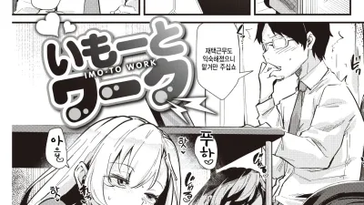 여동생 워크! [섹트야동,쇼츠야동,한국야동,딸퀸야동]