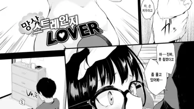 망상 스트레인지 LOVER [섹트야동,쇼츠야동,한국야동,딸퀸야동]