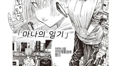 마나의 일기 [섹트야동,쇼츠야동,한국야동,딸퀸야동]