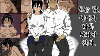 오늘 밤, 아내가 다른 남자와 잔다. [섹트야동,쇼츠야동,한국야동,딸퀸야동]