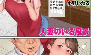 유부녀가 있는 풍경 1 [섹트야동,쇼츠야동,한국야동,딸퀸야동]