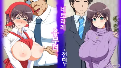 네토라레 유부녀 - 전편 [섹트야동,쇼츠야동,한국야동,딸퀸야동]