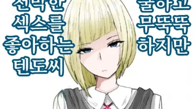 쿨하고 무뚝뚝하지만 천박한 섹스를 좋아하는 텐도씨 [섹트야동,쇼츠야동,한국야동,딸퀸야동]