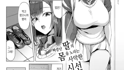 뒤틀린 교제 ~새 아빠와 내가 친해지는 방법~ [섹트야동,쇼츠야동,한국야동,딸퀸야동]