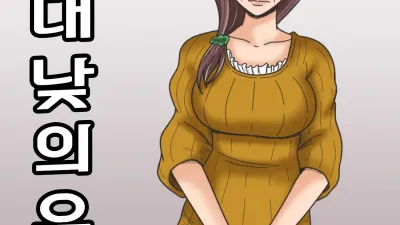 대낮의 우울 [섹트야동,쇼츠야동,한국야동,딸퀸야동]