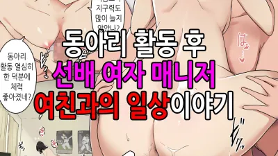 동아리활동후 선배여자매니저 여친과의 일상이야기 [섹트야동,쇼츠야동,한국야동,딸퀸야동]