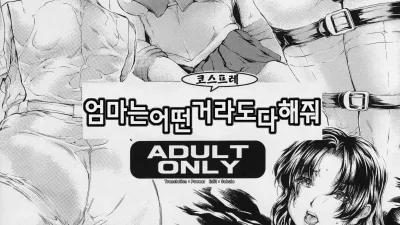 엄마는 어떤 코스프레라도 다 해줘 [섹트야동,쇼츠야동,한국야동,딸퀸야동]