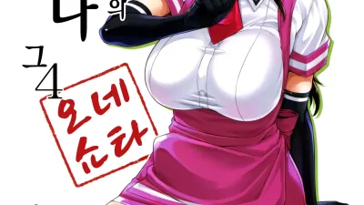 마요히가의 누나 4 [섹트야동,쇼츠야동,한국야동,딸퀸야동]