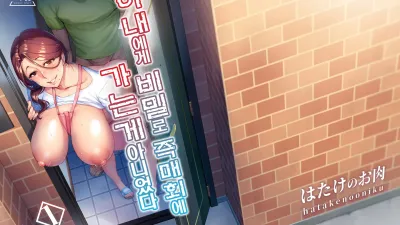 아내에게 비밀로 즉매회에 가는게 아니었다 1 [섹트야동,쇼츠야동,한국야동,딸퀸야동]