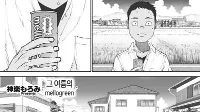 그 여름의 mellogreen [섹트야동,쇼츠야동,한국야동,딸퀸야동]
