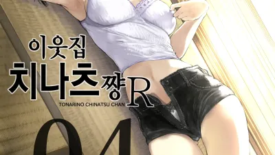 이웃집 치나츠쨩R 4 [섹트야동,쇼츠야동,한국야동,딸퀸야동]