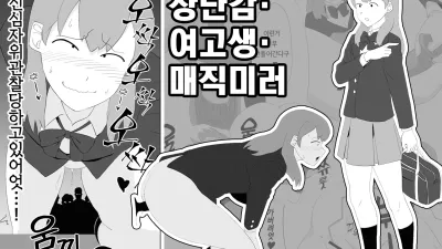 장난감·여고생·매직미러 [섹트야동,쇼츠야동,한국야동,딸퀸야동]