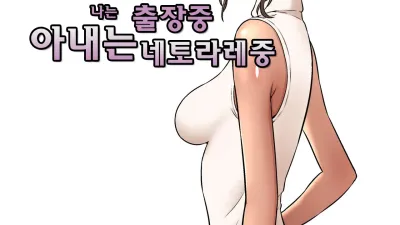 나는 출장중 아내는 네토라레중 [섹트야동,쇼츠야동,한국야동,딸퀸야동]
