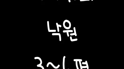 나나카의 낙원 3~6 [섹트야동,쇼츠야동,한국야동,딸퀸야동]