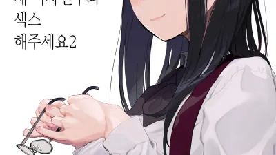 제 여자친구와 섹스해주세요 2 [섹트야동,쇼츠야동,한국야동,딸퀸야동]