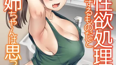 동생의 성욕 처리는 누나가 하는 것이라고 의붓누나는 생각하고 있다 [섹트야동,쇼츠야동,한국야동,딸퀸야동]
