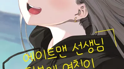 에이트맨 선생님 덕분에 여친이 생겼습니다! [섹트야동,쇼츠야동,한국야동,딸퀸야동]