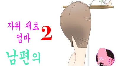 자위 재료 엄마 2 [섹트야동,쇼츠야동,한국야동,딸퀸야동]