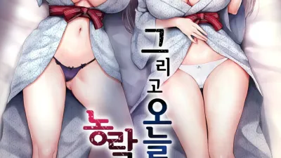 그리고 오늘도 농락당한다 3 ~민박편~ [섹트야동,쇼츠야동,한국야동,딸퀸야동]