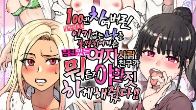 절망적으로 100번 차여버린 인기없는 나를 불쌍히 여겨준 남친있는 여자사람 친구가 뭐든지 야한짓 하게 해줬다 [섹트야동,쇼츠야동,한국야동,딸퀸야동]