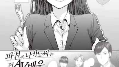 파견 온 나카노 씨는 전 AV 배우 3 [섹트야동,쇼츠야동,한국야동,딸퀸야동]