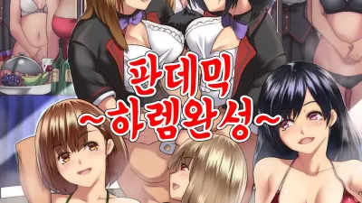 판데믹 ~하렘 완성~ [섹트야동,쇼츠야동,한국야동,딸퀸야동]