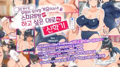 같은 반이 된 무방비 무저항 거유 미소녀 스미레짱에게 하고 싶은 대로 하는 신학기 [섹트야동,쇼츠야동,한국야동,딸퀸야동]