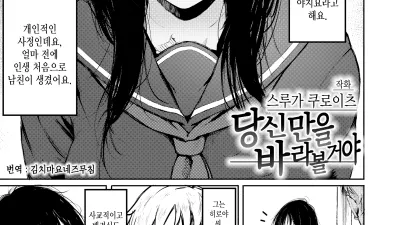 당신만을 바라볼 거야 [섹트야동,쇼츠야동,한국야동,딸퀸야동]