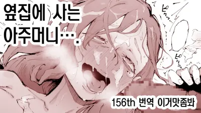 옆집에 사는 아주머니…. [섹트야동,쇼츠야동,한국야동,딸퀸야동]