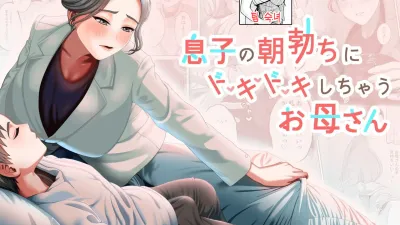 아들의 아침 발기에 두근두근거리는 엄마 [섹트야동,쇼츠야동,한국야동,딸퀸야동]