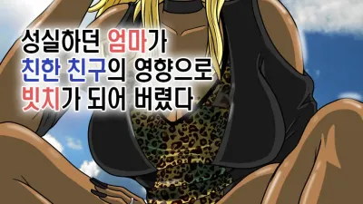 성실하던 엄마가 친한 친구의 영향으로 빗치가 되어 버렸다 [섹트야동,쇼츠야동,한국야동,딸퀸야동]