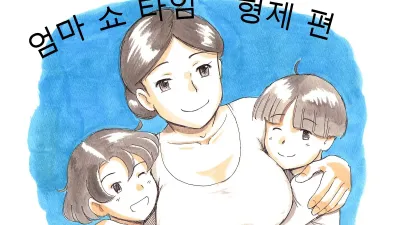 마마쇼타임- 형제편 [섹트야동,쇼츠야동,한국야동,딸퀸야동]
