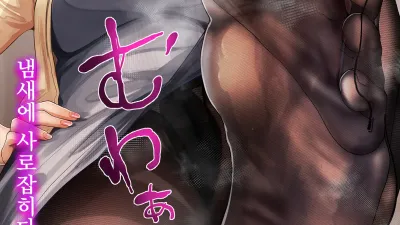 유부녀의 음란 포로 그 사람은 나의 여왕님 [섹트야동,쇼츠야동,한국야동,딸퀸야동]