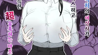 만약 이직처의 여상사가 미스테리어스하고 색기 가득한 超 유혹하는 마조라면… [섹트야동,쇼츠야동,한국야동,딸퀸야동]