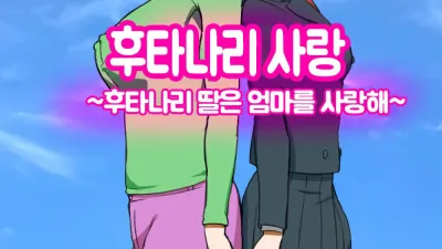 후타나리 사랑 ~후타나리 딸은 엄마를 사랑해~ [섹트야동,쇼츠야동,한국야동,딸퀸야동]