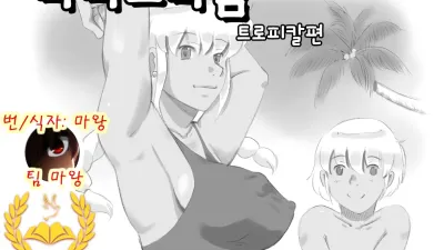 마마쇼타임 - 트로피칼편 [섹트야동,쇼츠야동,한국야동,딸퀸야동]