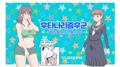 후타나리 신드롬~엄마와 딸의 아기 만들기 교실~ [섹트야동,쇼츠야동,한국야동,딸퀸야동]