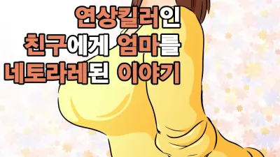 연상킬러인 친구에게 엄마를 네토라레된 이야기 [섹트야동,쇼츠야동,한국야동,딸퀸야동]