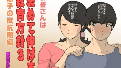 어머니는 칭찬으로 키우는 교육방침 3 [섹트야동,쇼츠야동,한국야동,딸퀸야동]