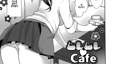 무레무레 카페 [섹트야동,쇼츠야동,한국야동,딸퀸야동]