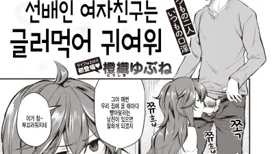 선배인 여자친구는 글러먹어 귀여워 [섹트야동,쇼츠야동,한국야동,딸퀸야동]