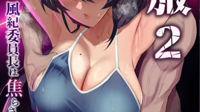 굴복 2 - 풍기위원장은 애태워져서 무너져버려.. [섹트야동,쇼츠야동,한국야동,딸퀸야동]