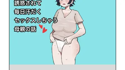 아들의 거근에 유혹되어 매일 땀범벅 섹스해 버리는 엄마의 이야기 1 [섹트야동,쇼츠야동,한국야동,딸퀸야동]