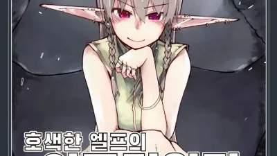 호색한 엘프의 이종간일기 8 [섹트야동,쇼츠야동,한국야동,딸퀸야동]