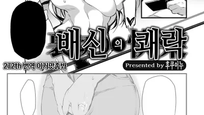 배신의 쾌락 [섹트야동,쇼츠야동,한국야동,딸퀸야동]