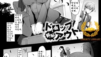 드롭 아웃 - 전편 [섹트야동,쇼츠야동,한국야동,딸퀸야동]