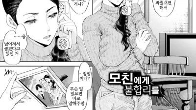 모친에게 불합리를 [섹트야동,쇼츠야동,한국야동,딸퀸야동]