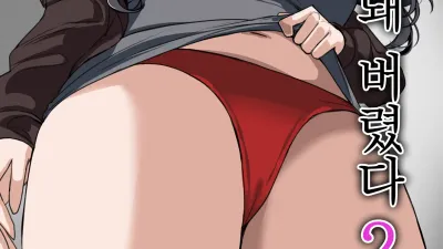 주변 사람들이 니케가 돼 버렸다 2 [섹트야동,쇼츠야동,한국야동,딸퀸야동]