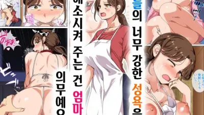 아들의 너무 강한 성욕을 해소시켜 주는 건 엄마의 의무예요! [섹트야동,쇼츠야동,한국야동,딸퀸야동]